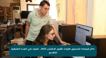 «آخر فرصة» لتسجيل طلبات تقليل الاغتراب 2025.. تعرف على المدة المتبقية للتقديم